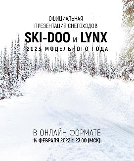 11.02.2022/ Снегоходы Ski-Doo и Lynx 2023 модельного года